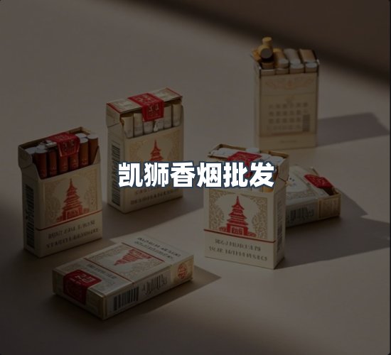 关于凯狮香烟批发